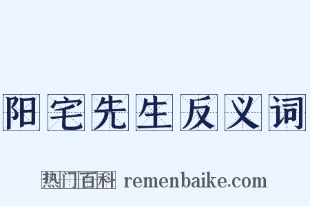 阳宅先生反义词是什么意思的图片
